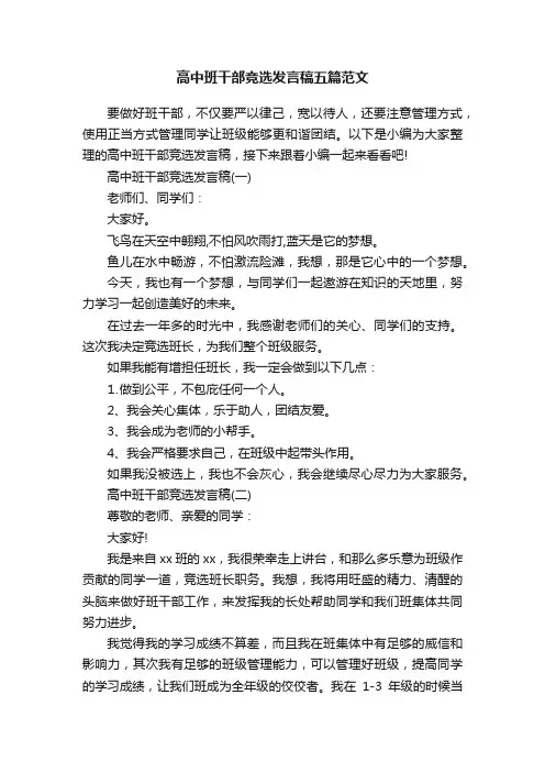 高中班干部竞选发言稿五篇范文
