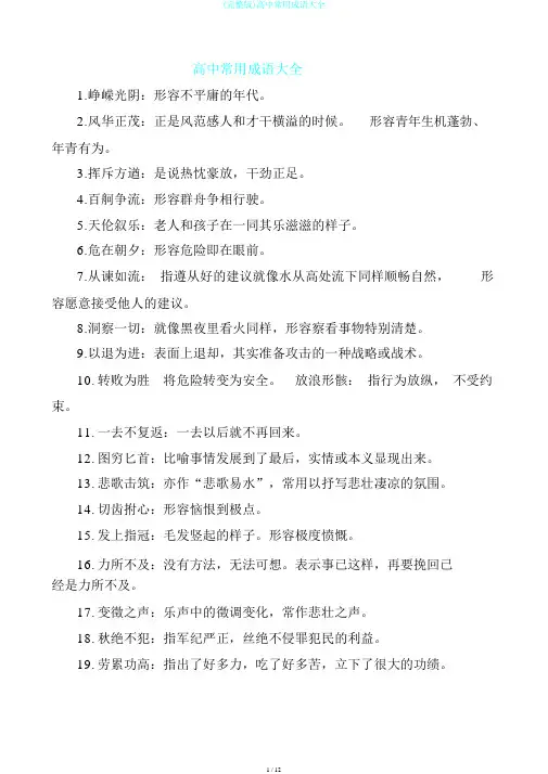 (完整版)高中常用成语大全