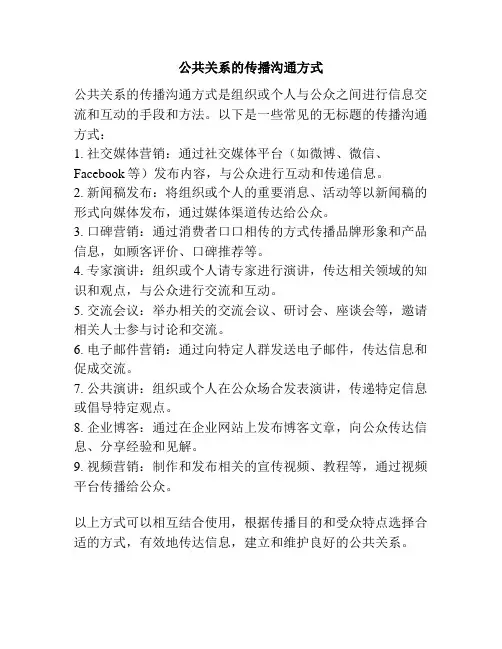 公共关系的传播沟通方式
