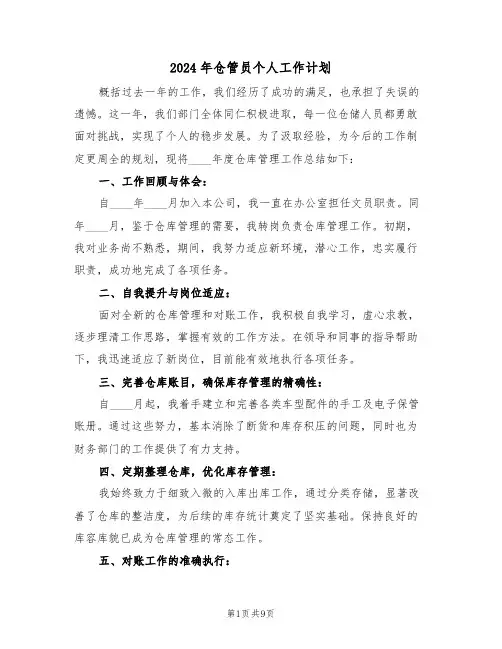 2024年仓管员个人工作计划（六篇）