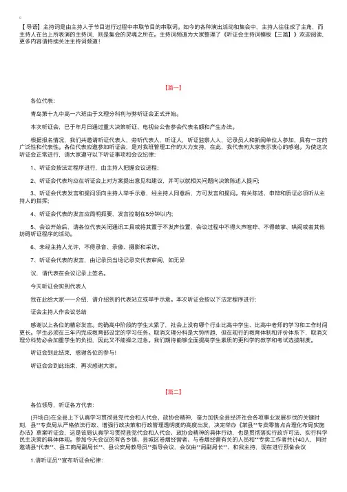 听证会主持词模板【三篇】