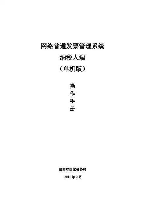 陕西省国税网络普通发票管理系统操作手册(单机版)