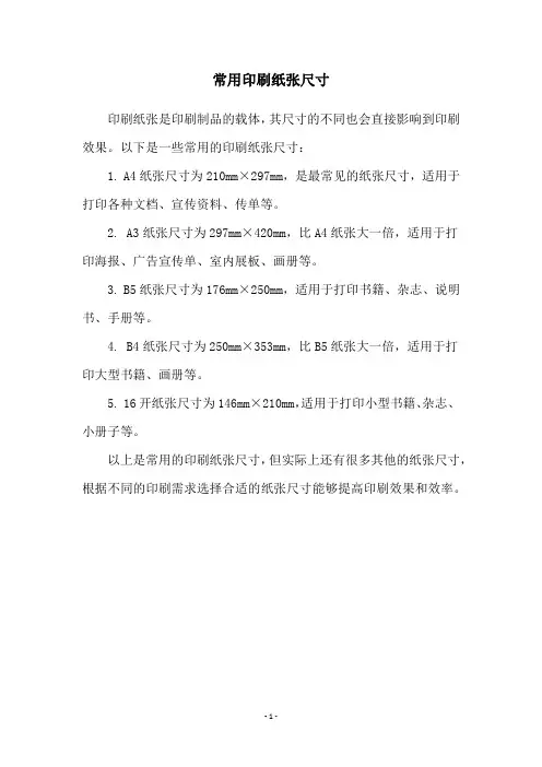常用印刷纸张尺寸