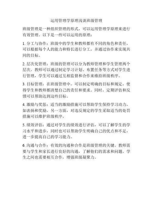 运用管理学原理浅谈班级管理