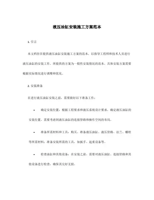 液压油缸安装施工方案范本