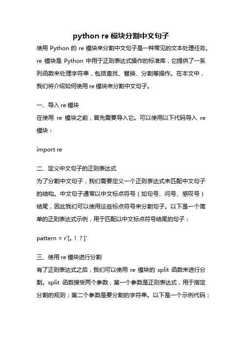 python re模块分割中文句子