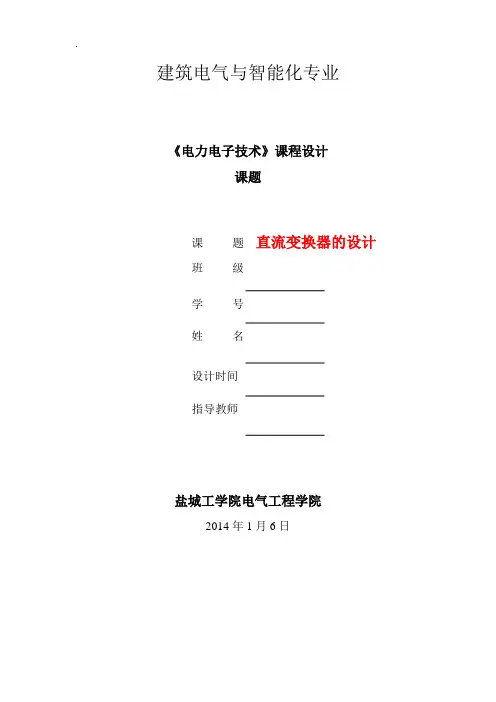 《电力电子技术》课程设计-直流变换器的设计.doc