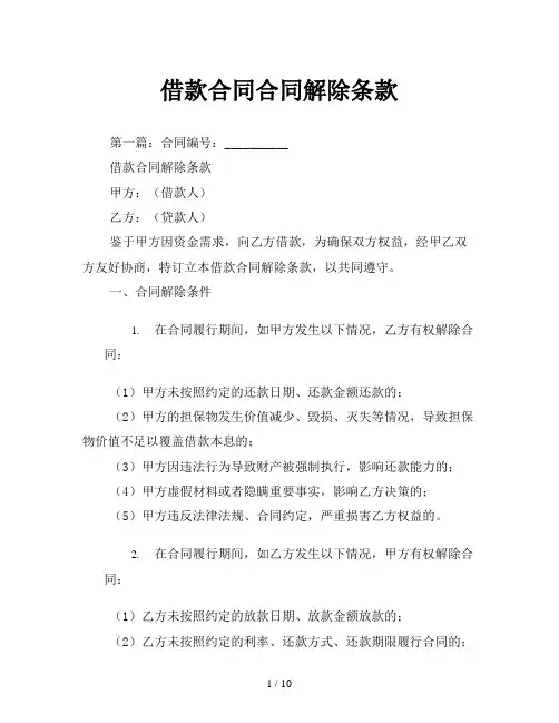 借款合同合同解除条款