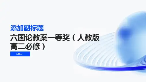 六国论教案一等奖(人教版高二必修)