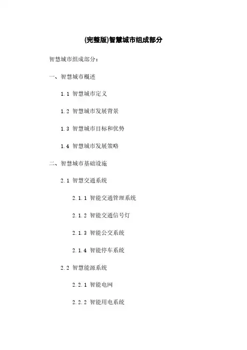 (完整版)智慧城市组成部分