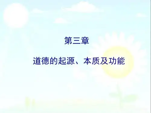 道德的起源、本质及功能ppt课件