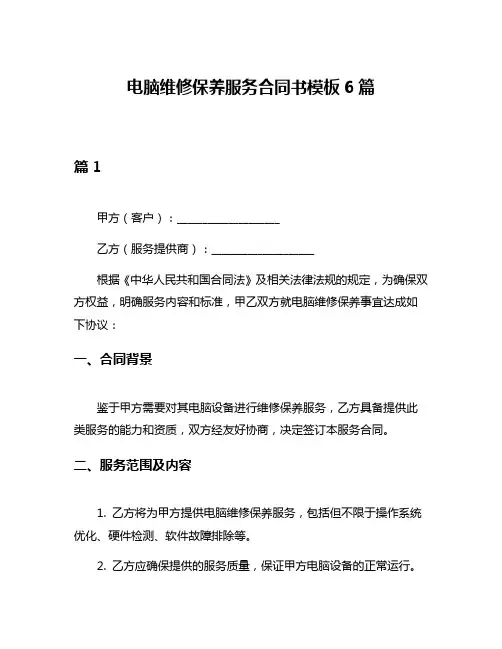 电脑维修保养服务合同书模板6篇