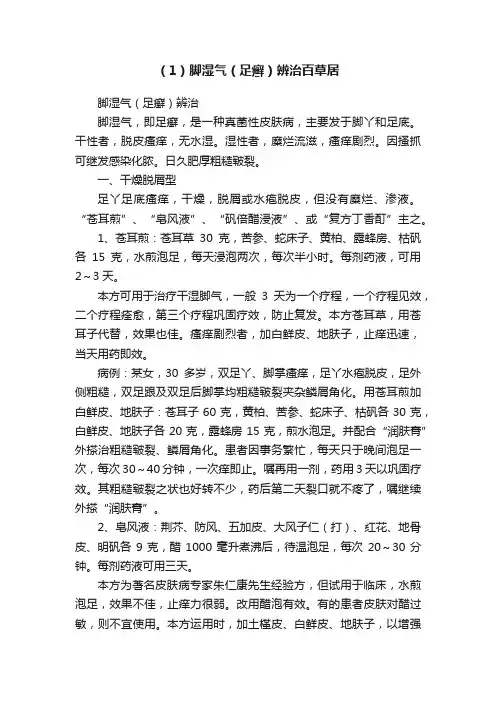 （1）脚湿气（足癣）辨治百草居