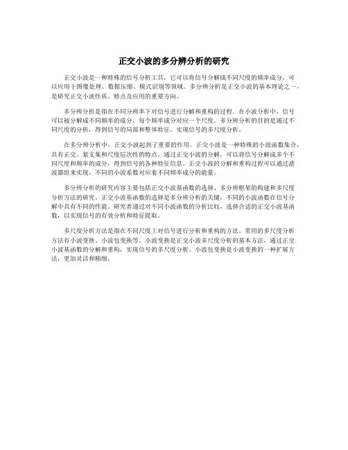 正交小波的多分辨分析的研究