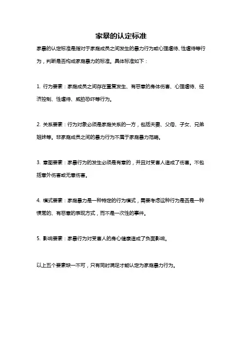 家暴的认定标准