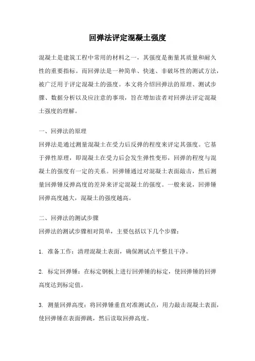 回弹法评定混凝土强度