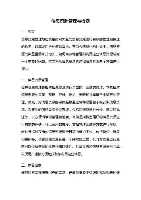 信息资源管理与检索