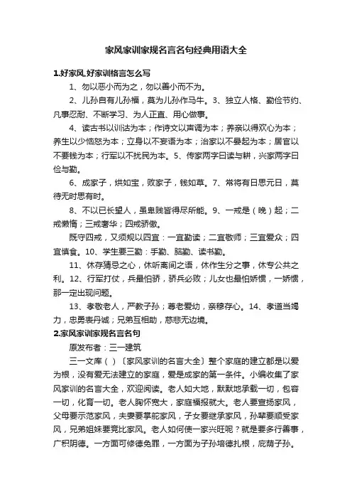 家风家训家规名言名句经典用语大全