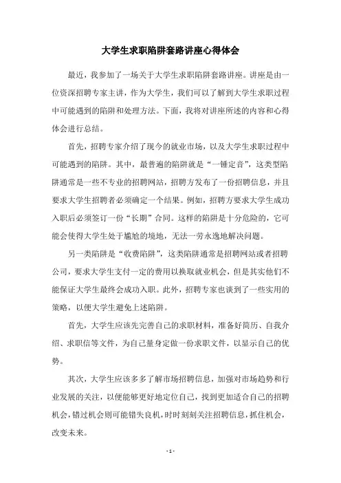 大学生求职陷阱套路讲座心得体会