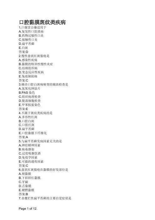 口腔执业医师口腔黏膜斑纹类疾病