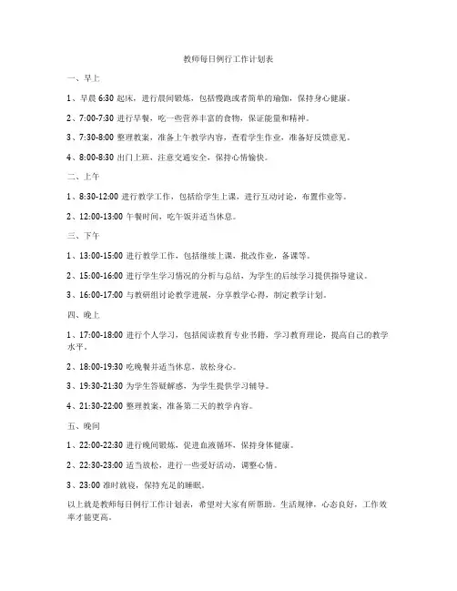 教师每日例行工作计划表