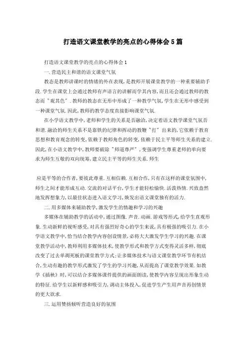 打造语文课堂教学的亮点的心得体会5篇