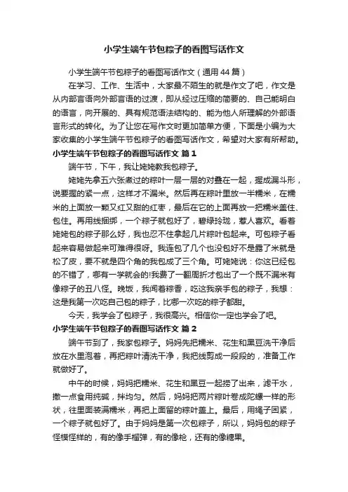 小学生端午节包粽子的看图写话作文（通用44篇）