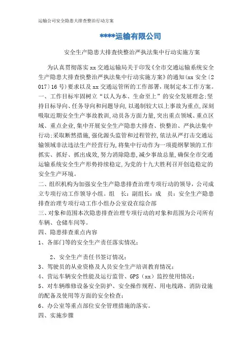 运输公司安全隐患大排查整治行动方案