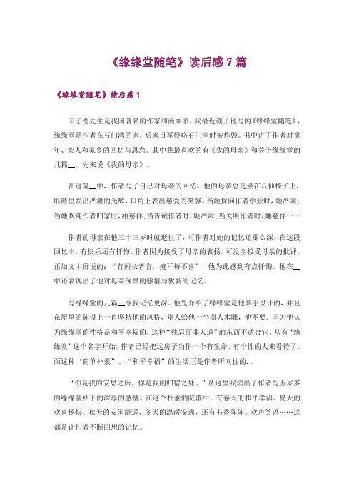 文学_《缘缘堂随笔》读后感7篇