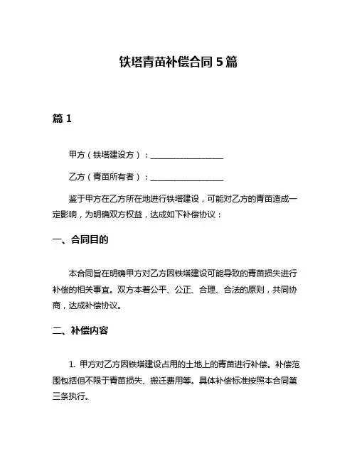 铁塔青苗补偿合同5篇