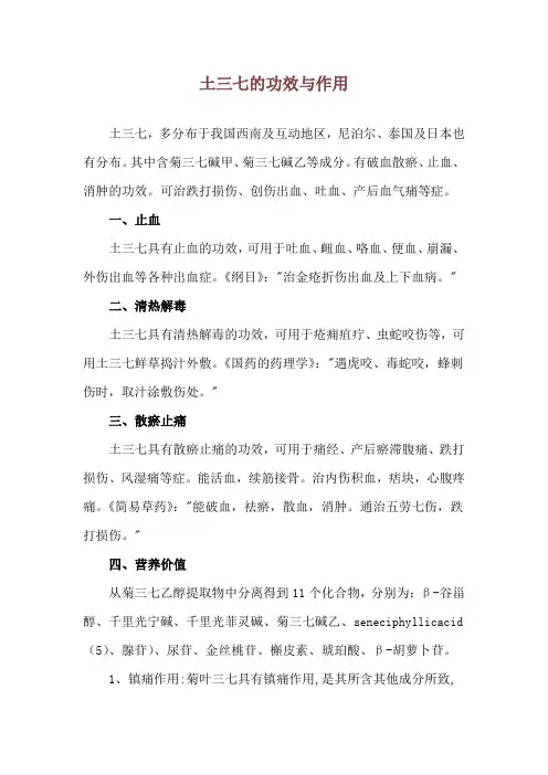 土三七的功效与作用