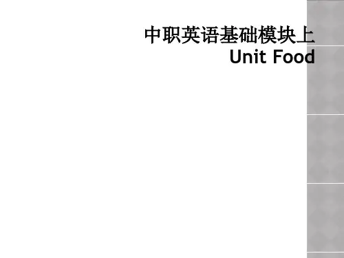 中职英语基础模块上Unit Food
