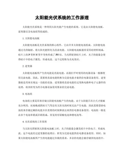 太阳能光伏系统的工作原理