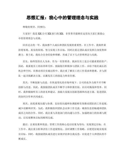 思想汇报：我心中的管理理念与实践