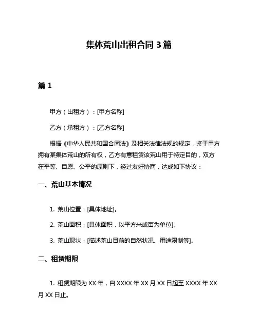 集体荒山出租合同3篇