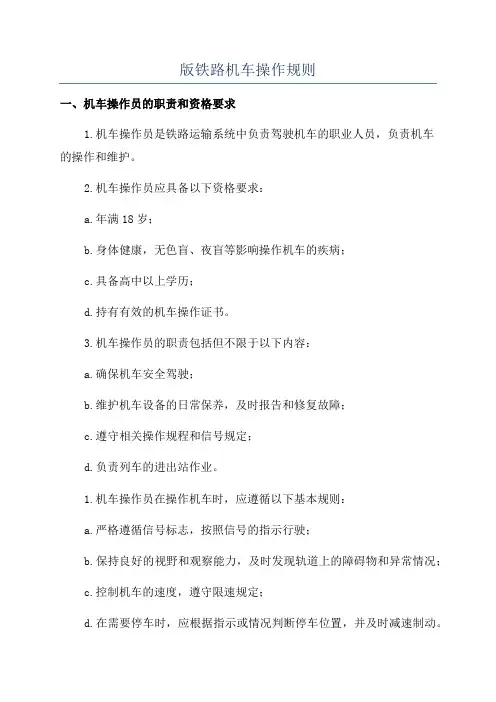 版铁路机车操作规则