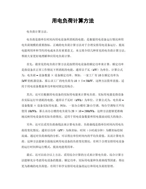 用电负荷计算方法