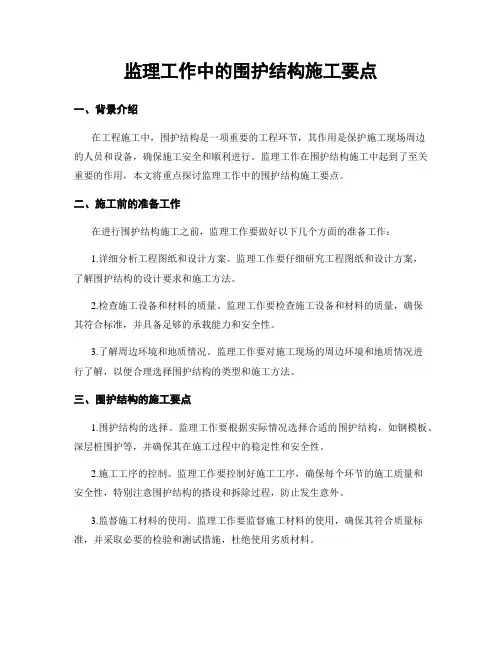 监理工作中的围护结构施工要点