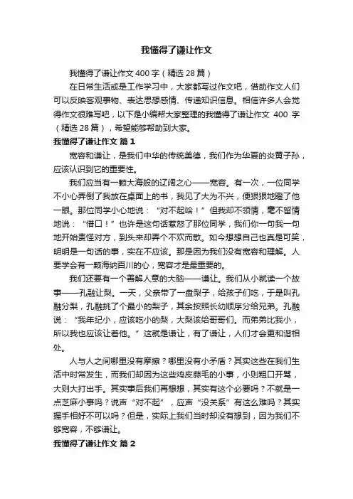 我懂得了谦让作文