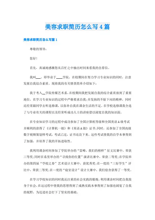 美容求职简历怎么写4篇