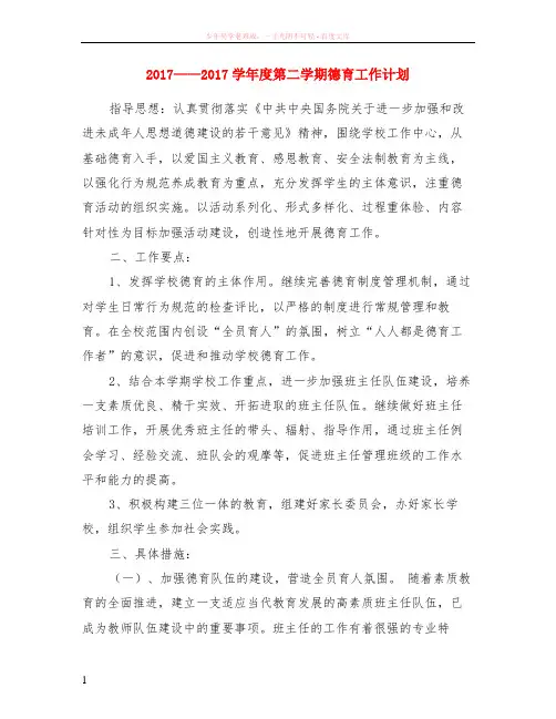 2017——2017学年度第二学期德育工作计划