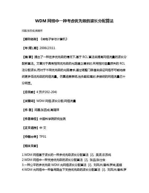 WDM网络中一种考虑优先级的波长分配算法