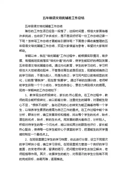 五年级语文培优辅差工作总结