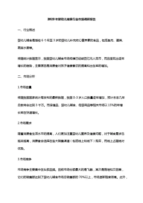 2023年婴幼儿辅食行业市场调研报告