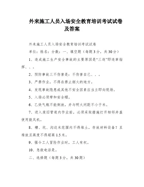 外来施工人员入场安全教育培训考试试卷及答案