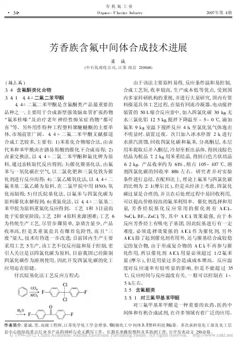 芳香族含氟中间体合成技术进展_梁诚