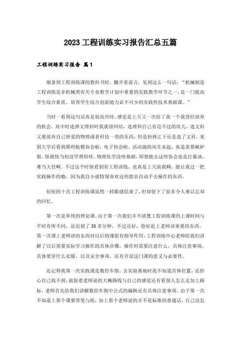 2023工程训练实习报告汇总五篇