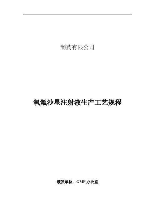 氧氟沙星注射液生产工艺规程