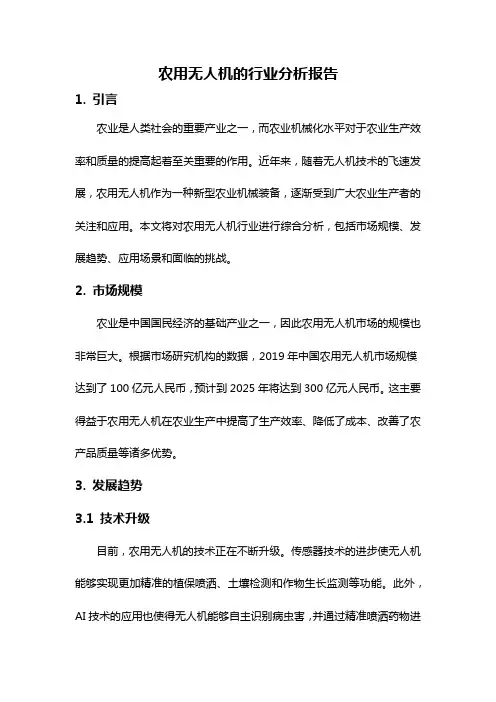 农用无人机的行业分析报告