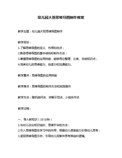 幼儿园大班思维导图制作教案
